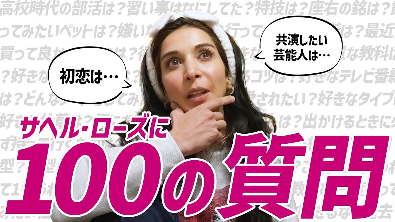 【サヘル・ローズが初挑戦！】100の質問