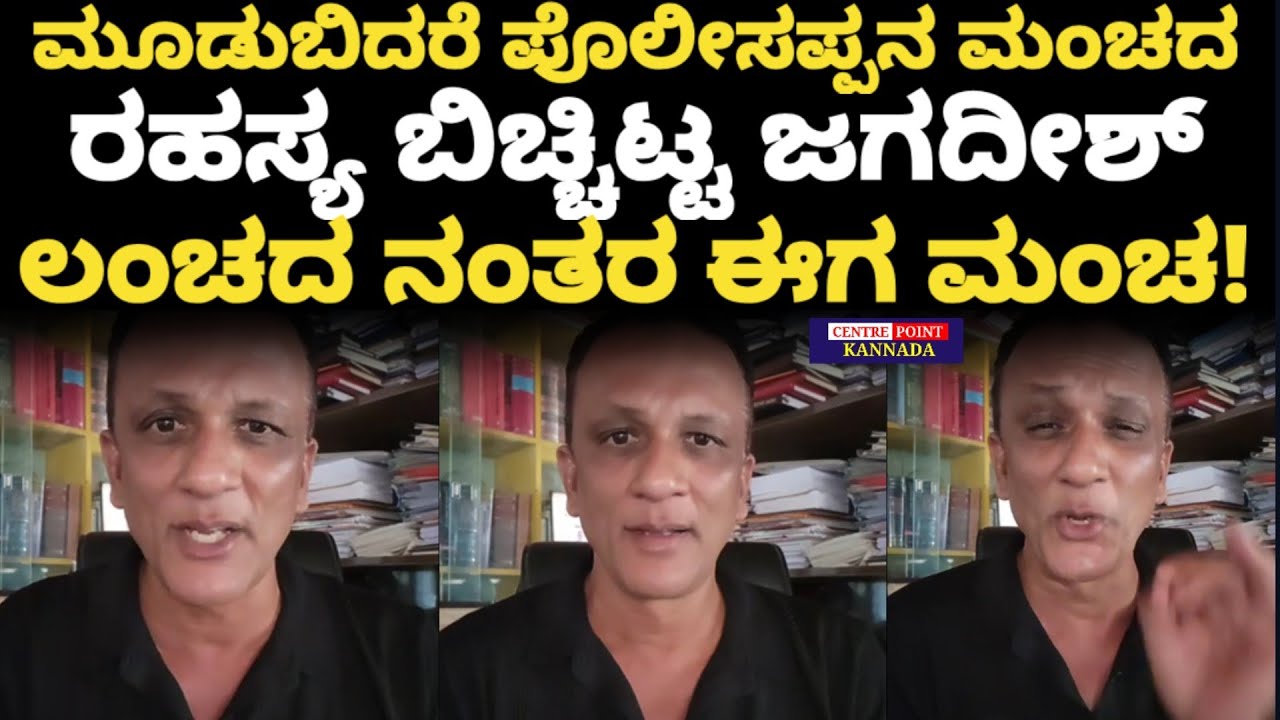 Advocate Jagadish Live|ಮೂಡುಬಿದರೆ ಪೊಲೀಸಪ್ಪನ ಮಂಚದ ರಹಸ್ಯ ಬಿಚ್ಚಿಟ್ಟ ಲಾಯರ್ ಜಗದೀಶ್|