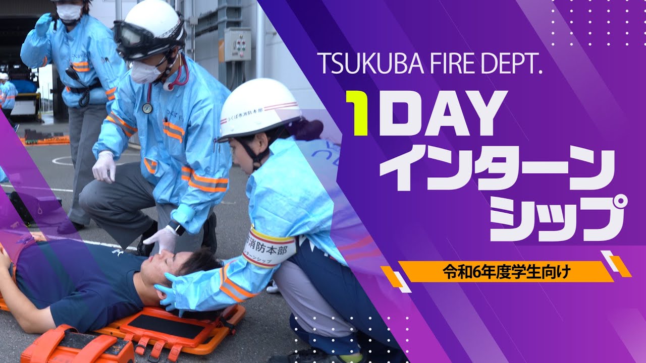 【つくば市消防本部】令和６年度つくば市消防本部学生等向け１Dayインターンシップ