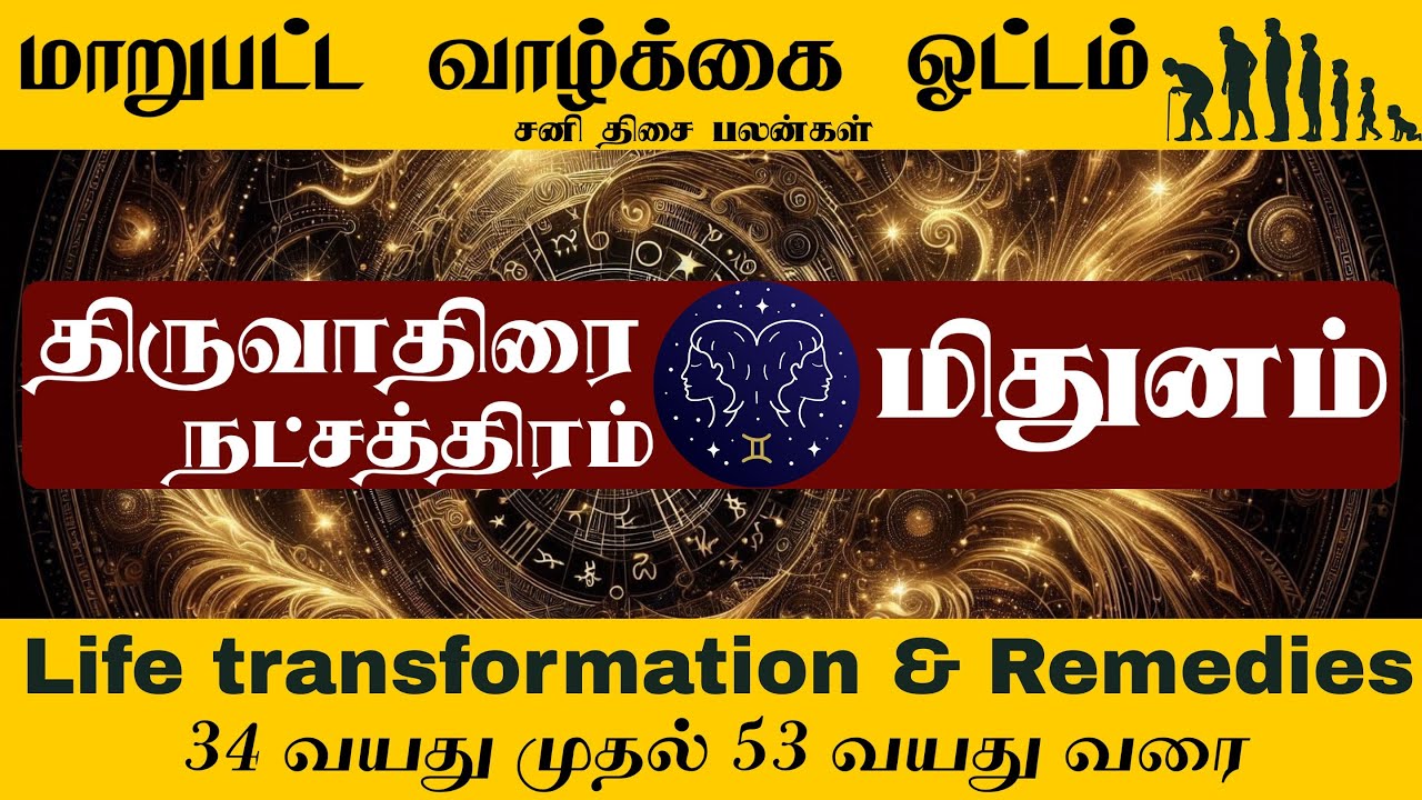திருவாதிரை நட்சத்திரம் | 34 வயது  முதல் 53  வயது வரை | Life Transformation | Mithuna Rasi