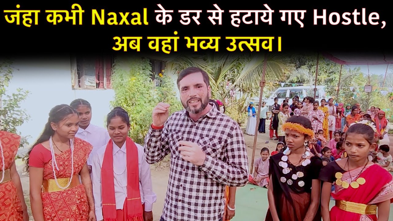 कभी Naxal के डर से हटाए गए Hostle आज यहां भव्य उत्सव की तैयारी क्यों?देखिए Ground Report