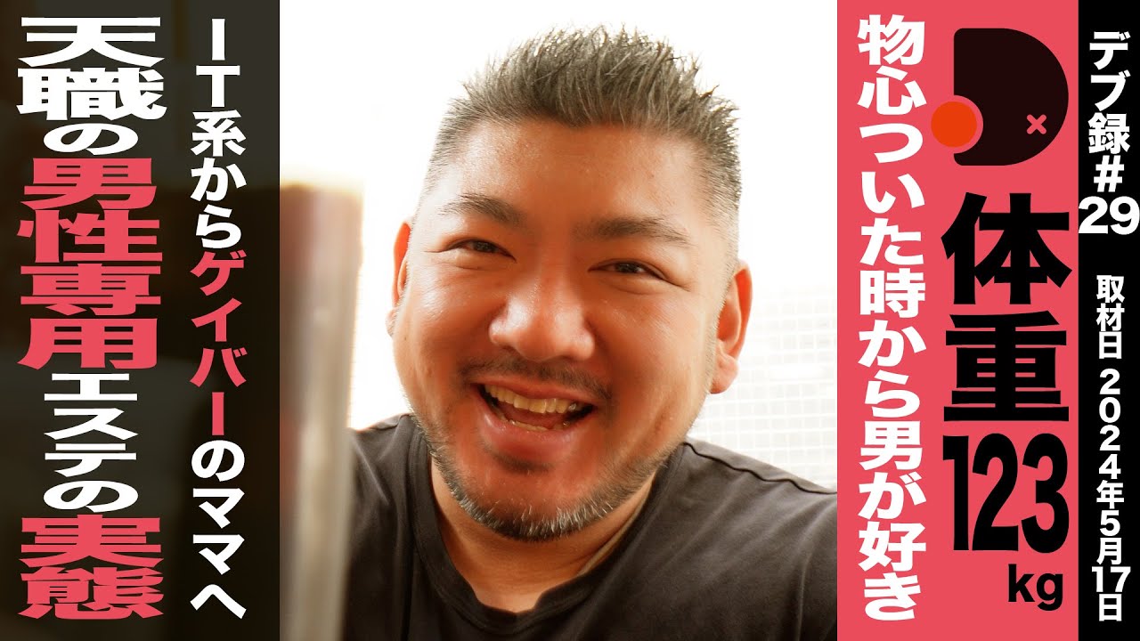 【4K】【デブ録ch】体重123kg 物心ついた時から男が好き/ITからゲイバーのママへ/天職の男性専用のマッサージの実態【こうしろう】