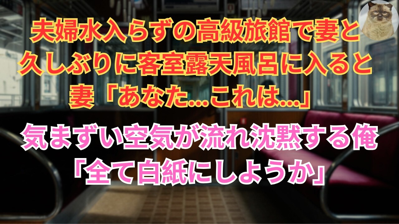 【修羅場】夫婦水入らずの高級旅館で妻と久しぶりに客室露天風呂に一緒に入ると妻「あなた   これは   」気まずい空気が流れ沈黙する俺「全て白紙にしようか」
