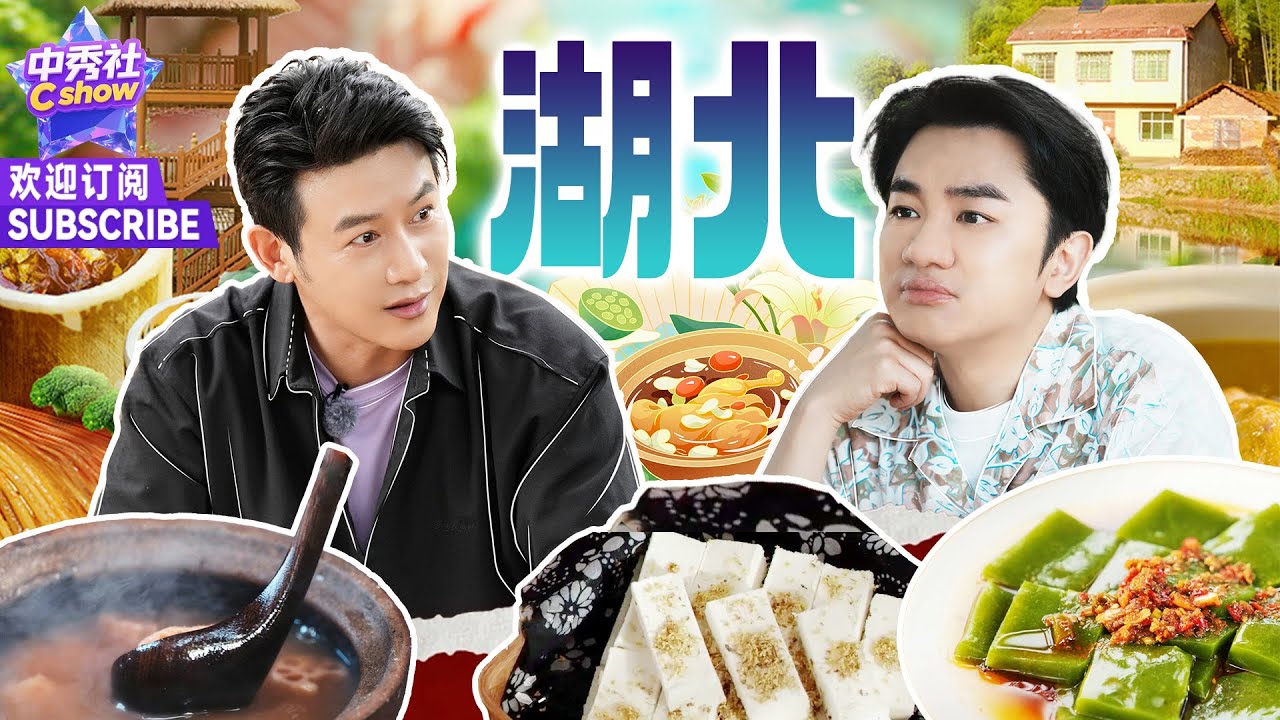 📍 #中国#湖北 | #撒贝宁 #王祖蓝 抓鸡反被“战斗鸡”吓到目瞪口呆！#陆毅 #马凡舒 #热干面 #龙骨藕汤 #香煎关刀鱼 #神仙叶凉粉 #秦巴山珍 #竹溪蒸盆【#三餐四季S1】