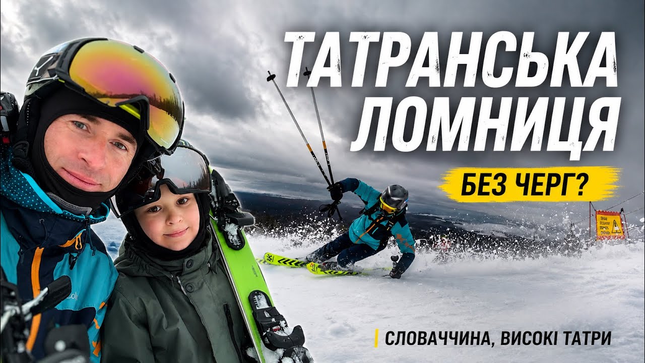 Татранська Ломниця БЕЗ ЧЕРГ? 😱 Реальний досвід | Високі Татри, Словаччина 