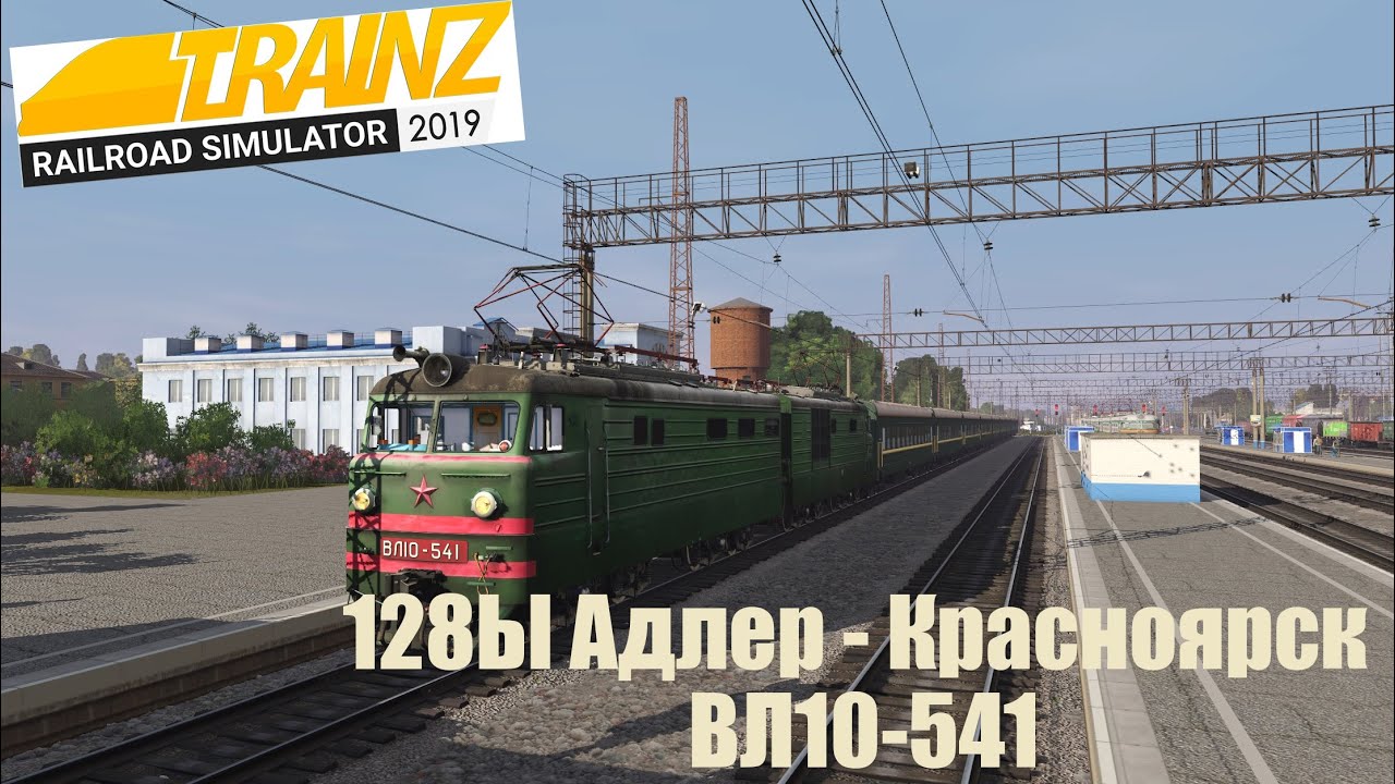 Trainz19  ВЛ10-541 128Ы Адлер - Красноярск