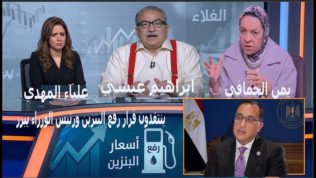 ابراهيم عيسي وعلياء المهدي ويمني الحماقي ينتقدون قرار رفع البنزين ورئيس الوزراء يبرر