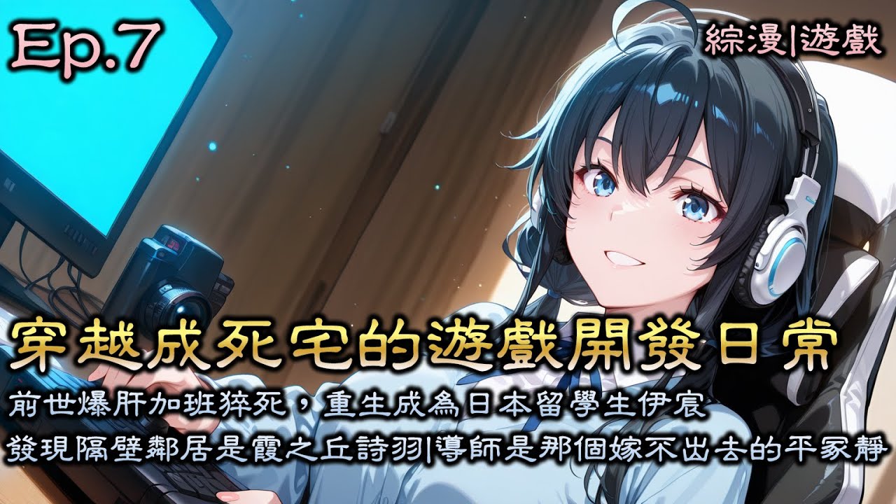完結🌟Ep7《綜漫：穿越成死宅的遊戲開發日常》前世爆肝加班猝死，重生成為日本留學生。發現隔壁鄰居是霞之丘詩羽。導師是那個嫁不出去的平冢靜。 他決定要靠做遊戲實現財富自由！