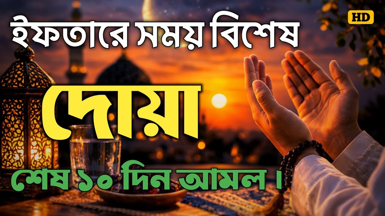 ইফতারে আগে ও পরে বিশেষ দোয়া । ক্ষমা প্রাপ্তির জন্য শুনুন (Ramadan 2026) Special Dua BY ALAA AQEL