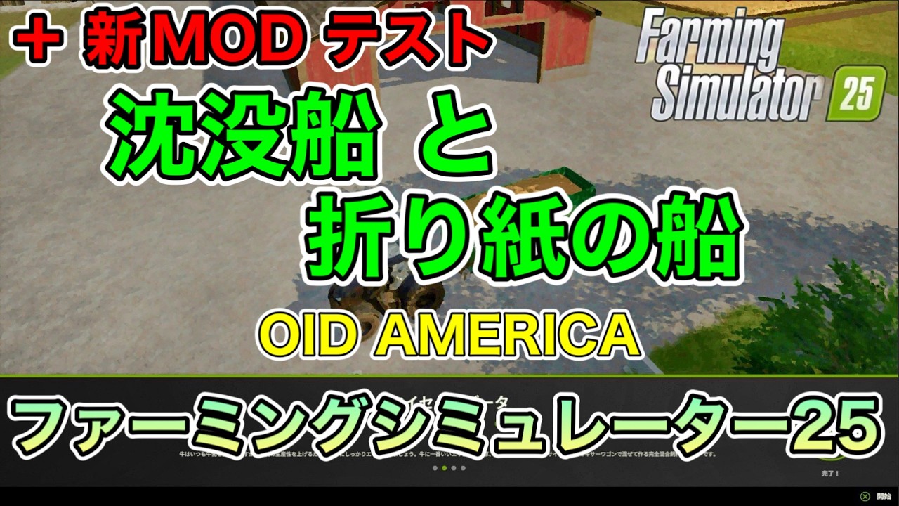 【フューチャーテック必須MOD等５選】古き良き時代の【OLD AMERICA】【+新MODテスト】[ファーミングシミュレーター25/FarmingSimulator25/FS25]