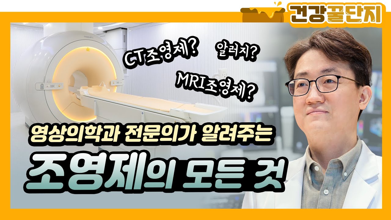 ★CT MRI 조영제 비교 총.정.리★(조영제부작용/알러지/사용범위/조영제배출/신장)
