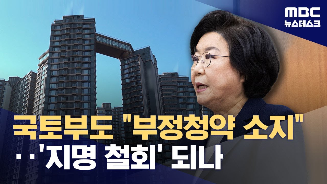 국토부, 이혜훈 로또 아파트 