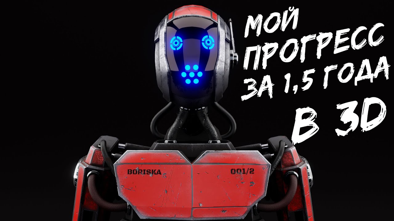 МОЙ ПУТЬ в 3D С 0 ДО РЕЗУЛЬТАТА ЗА 1,5 ГОДА | Timelapse 