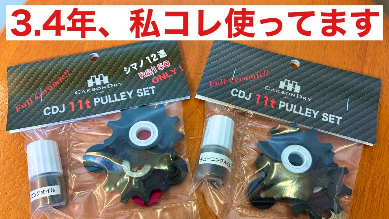 【 ロードバイク・カスタム 】簡単に装着可能な回転くるくるプーリー『 カーボンドライジャパン・フルセラミックプーリー』