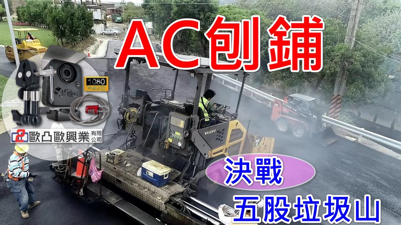 Afidus五股垃圾山工程-中央軸帶聯絡道路AC刨鋪工程縮時攝影-採用Afidus專家級工程縮時攝影機