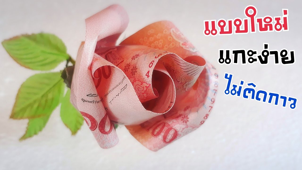 วิธีพับดอกกุหลาบจากธนบัตร แบงค์ไม่ยับ, ไม่โดนกาว เงิน 200 | DIY ง่ายนิดเดียว