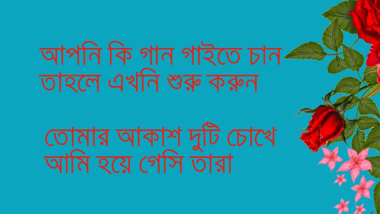 তোমার আকাশ দুটি চোখে আমি হয়ে গেছি তারা, কারাওকে