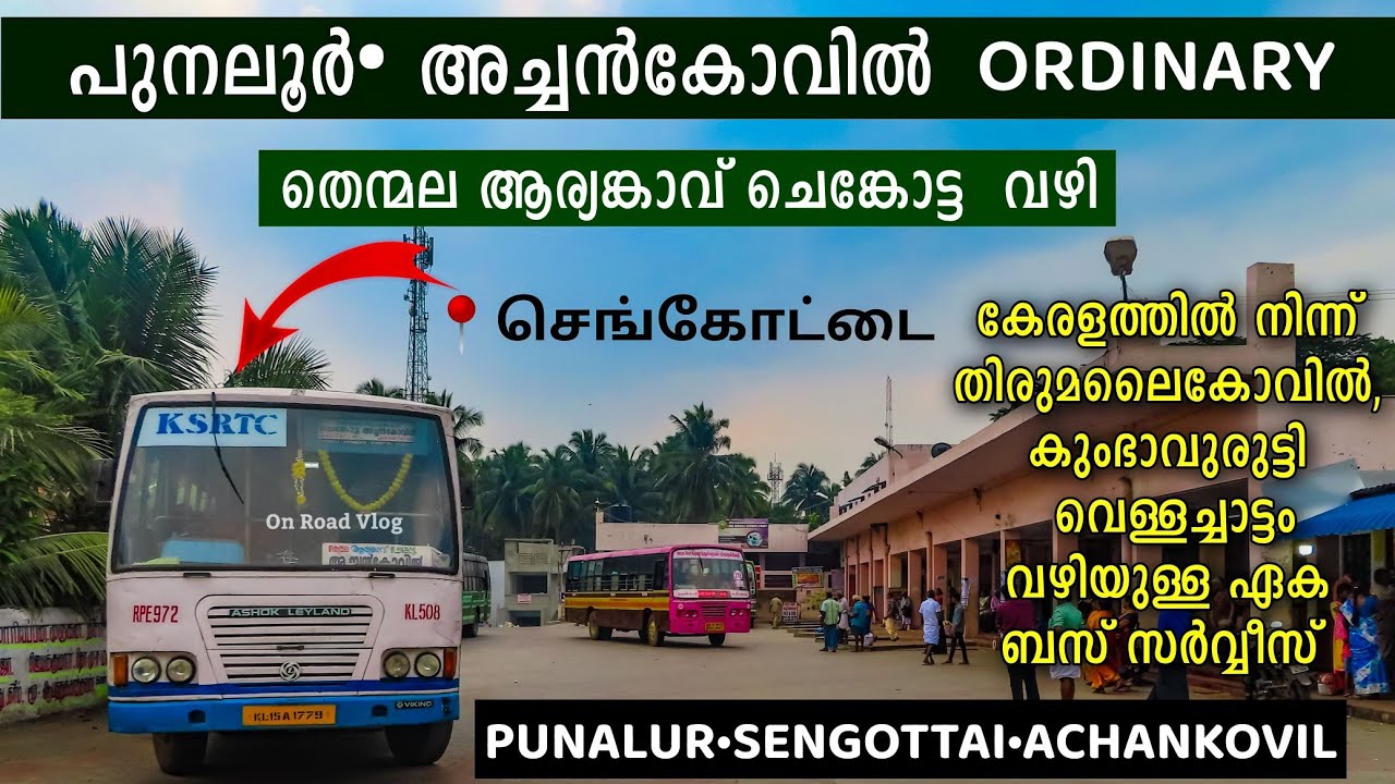പുനലൂർ •അച്ചൻകോവിൽ KSRTC യാത്ര | കേരളത്തിൽ നിന്ന് തുടങ്ങി തമിഴ്‌നാട് കയറി വീണ്ടും കേരളത്തിൽ |Punalur