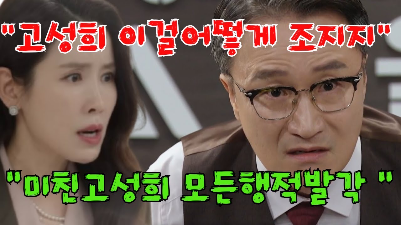 [화려한날들] "간 훔쳐 이식했다고?" 박진석 고성희 계획범죄 증거 확보! 경악