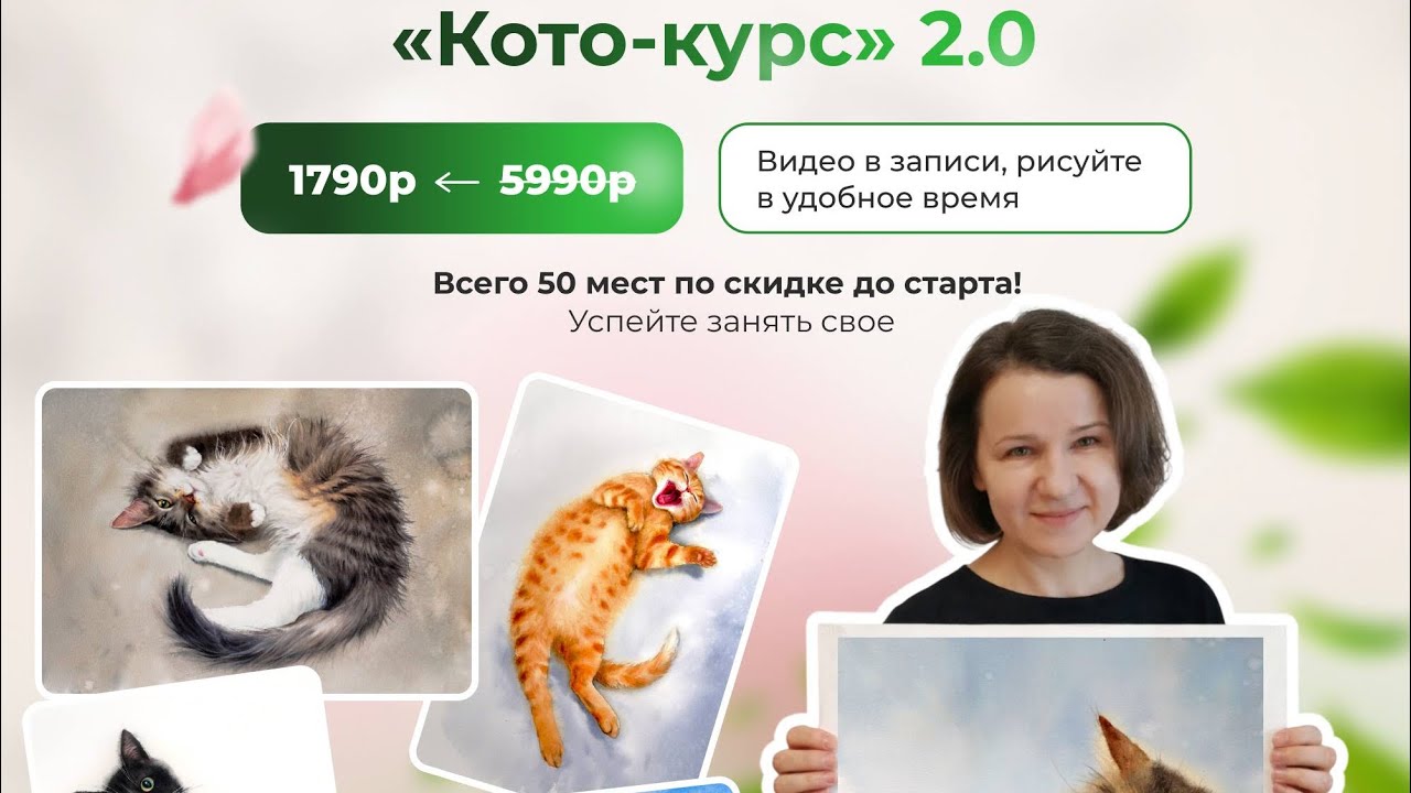 Рисуем 5 котиков на Кото-курсе с Ольгой Беляевой