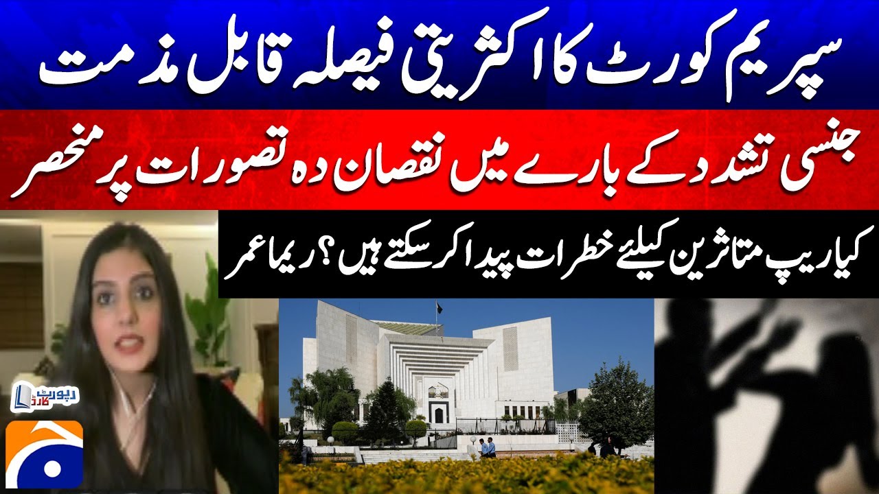 Supreme Court Verdict Condemned: Reema Umar Slams Supreme Court Decision on R*pe Cases - Geo News