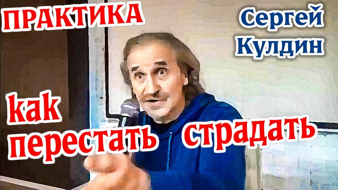 Практика: как перестать страдать. Сергей Кулдин #КулдинПрактика