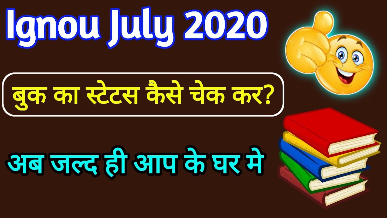 Ignou book status kaise check kare || ignou ka book kab tak aaega || how to check ignou book status