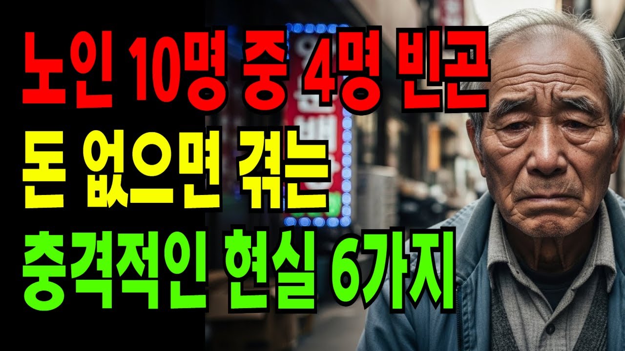 노인 10명 중 4명이 빈곤층… 나이 들어 돈 없으면 겪는 충격적인 현실 6가지