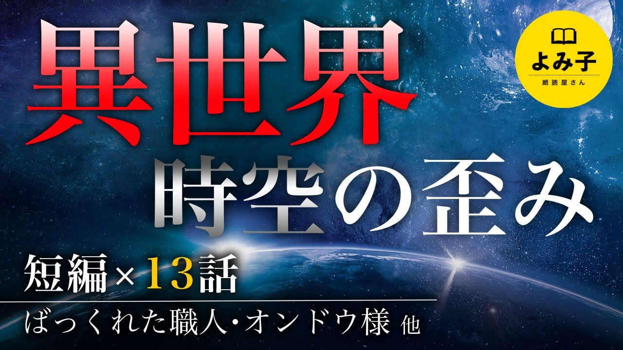 【朗読】異世界・時空の歪み　13話詰め合わせ 【女性朗読/パラレルワールド/2ch/作業用/睡眠用】