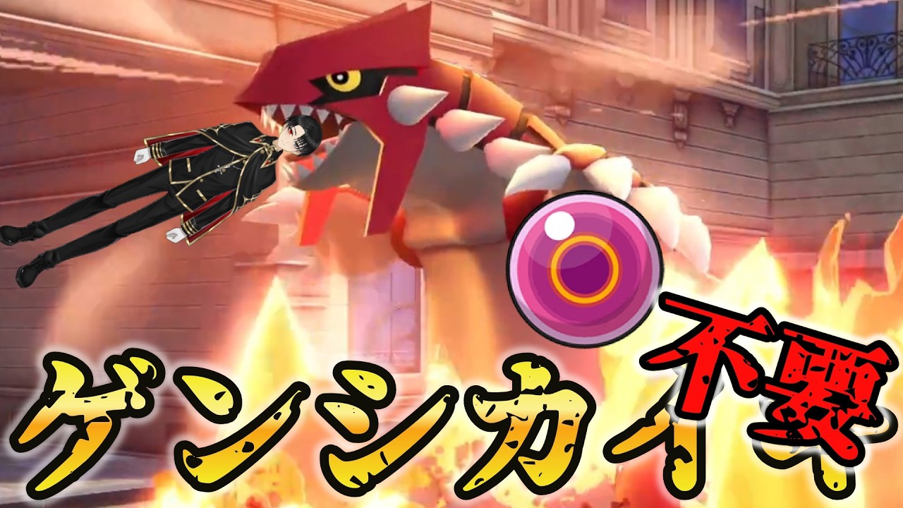 あれ、ゲンシカイキしない方が強くね？珠を持たせたグラードンが強すぎた！！【ポケモンZA】