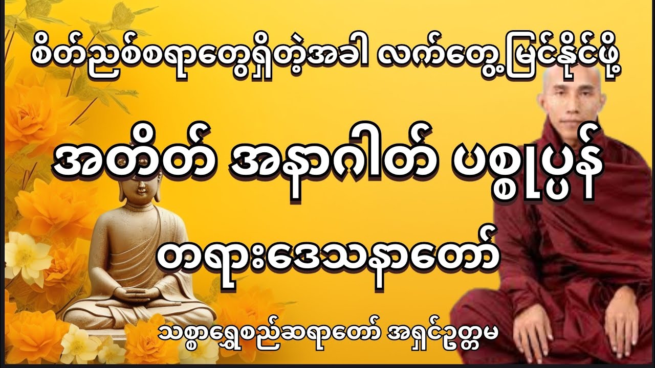 အတိတ် အနာဂတ် ပစ္စုပ္ပန် တရားတော်🌻🍀#တရားတော်များ #သစ္စာရွေစည်ဆရာတော်တရားများ 