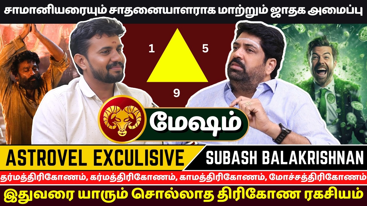 மேஷம் சாமானியரையும் சாதனையாளராக மாற்றும் ஜாதக அமைப்பு | Astrovel | rasipalan | Mesham