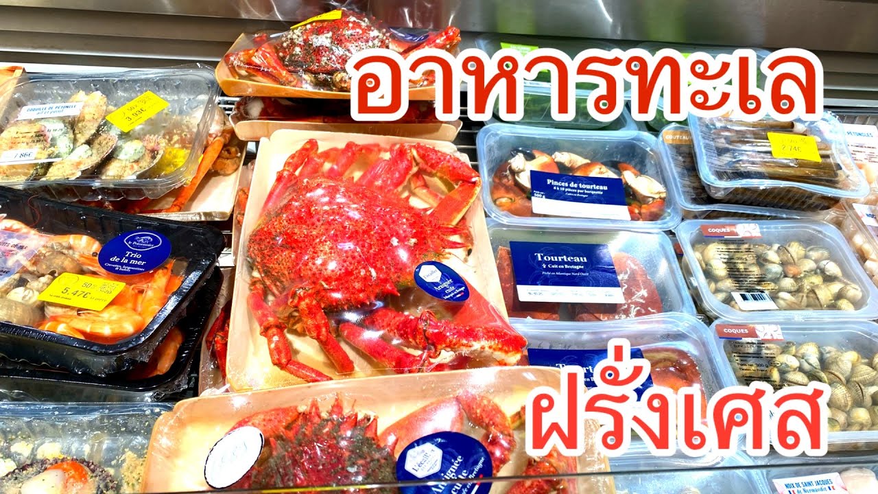 อาหารทะเลที่ฝรั่งเศสมีปูตัวใหญ่น่ากิน