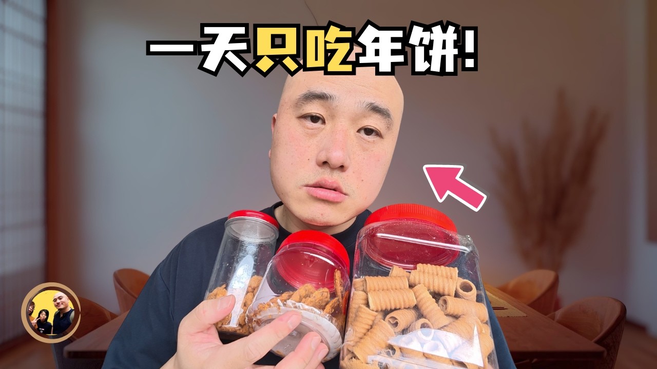 挑战：一天只吃年饼！我精神萎靡不振，身体立即出现了哪些警报？如何自救？Eng Sub