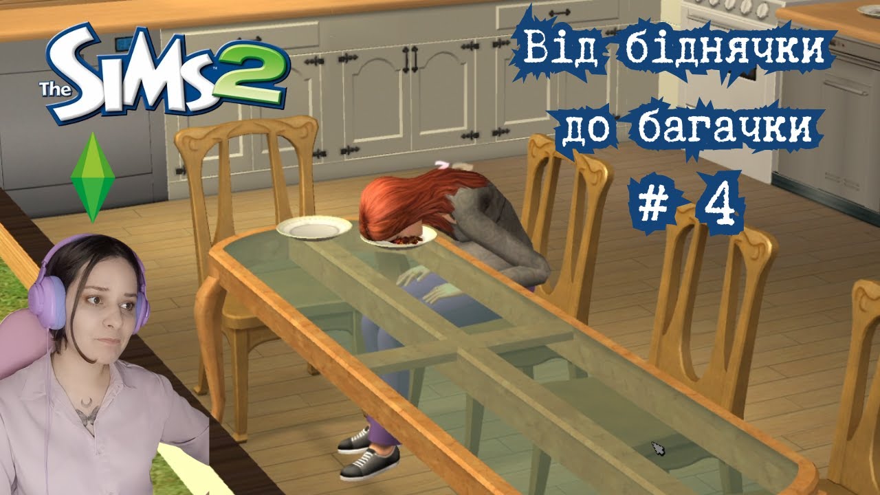 Від біднячки до багачки в Sims 2 #4: в нас тепер є гривня