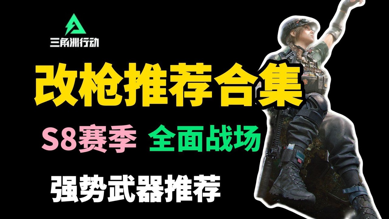 【三角洲S8改枪】全面战场武器推荐，枪械强度最平衡的版本，但同时也是最Try的时代#三角洲行动 #射击游戏 #网络游戏 #游戏攻略 #2026年第一把三角洲#全面战争