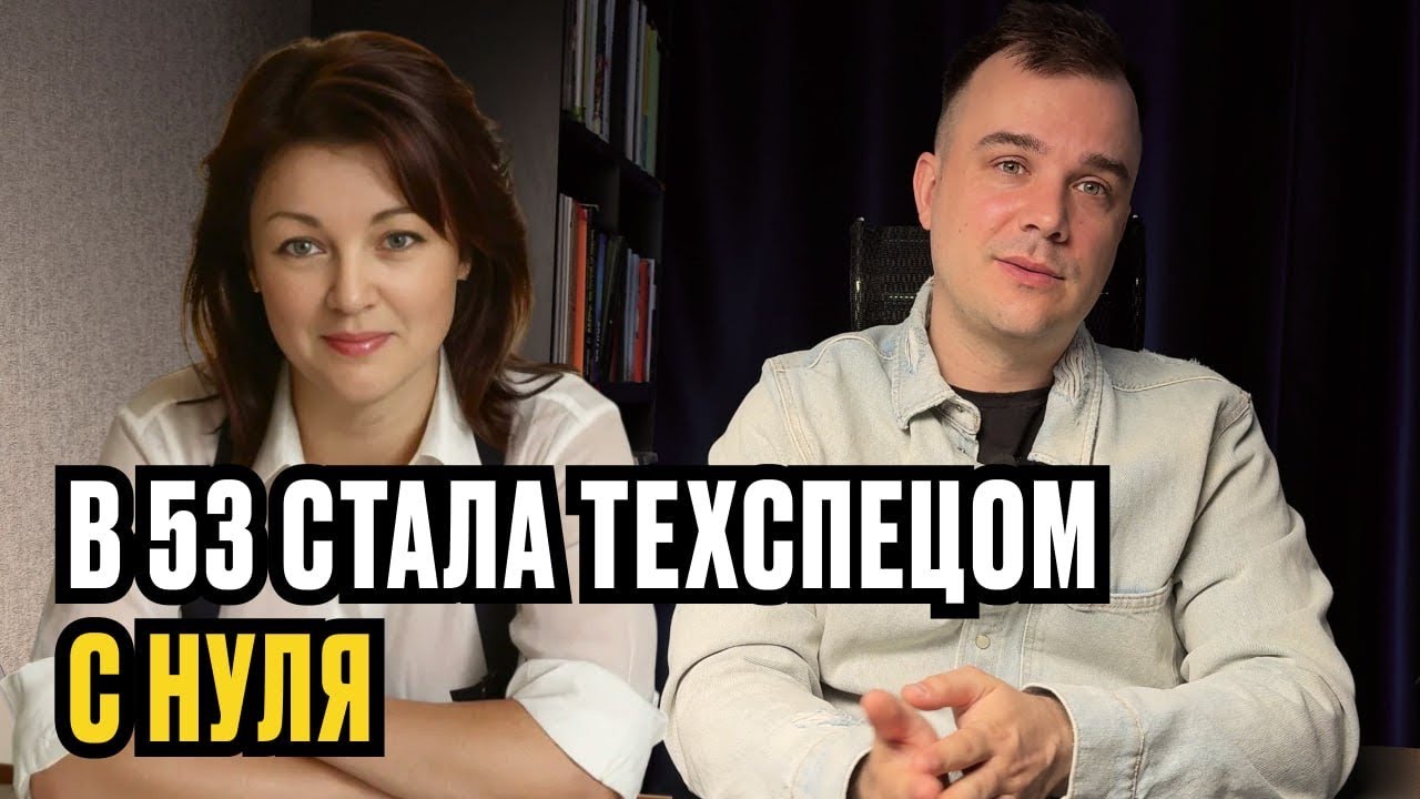 Стала техспецом с нуля в 53 года