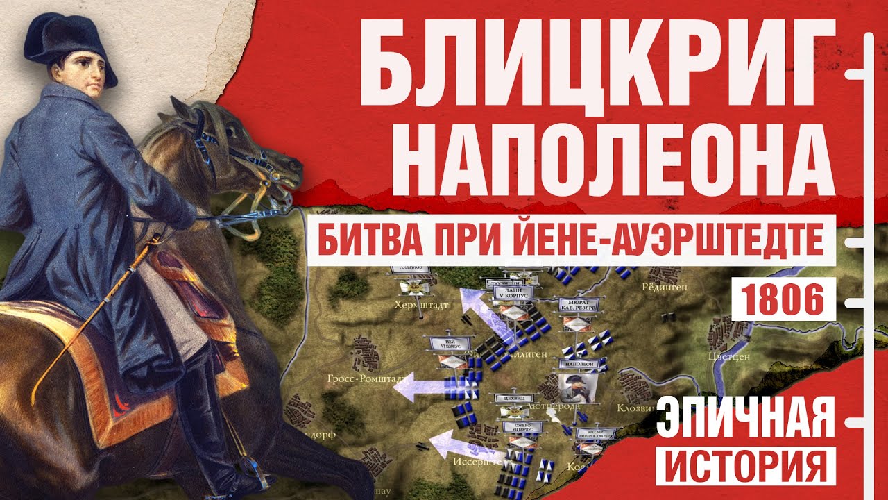 Как уничтожить Пруссию за один день? Йена и Ауэрштедт