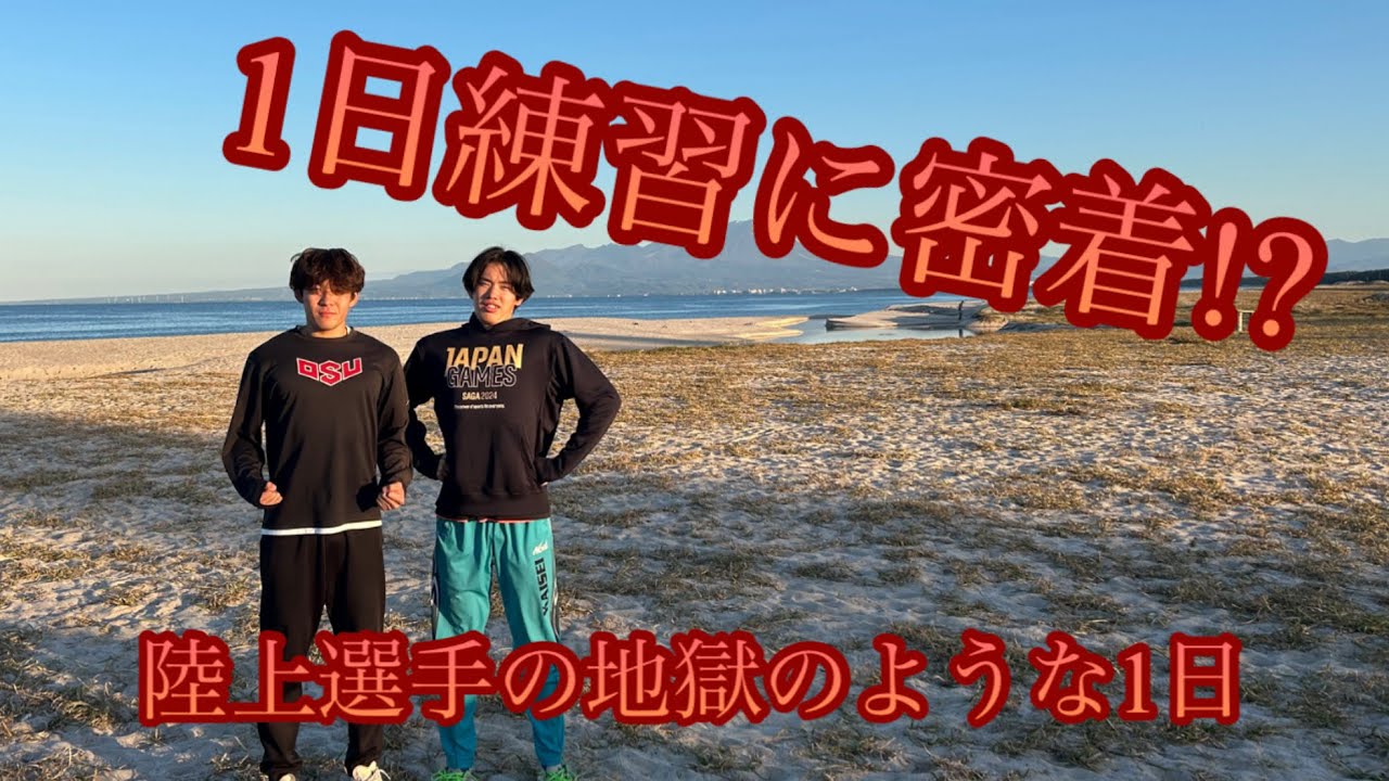 【陸上】短距離選手の地獄のような1日に密着してみた!