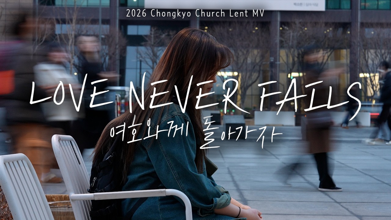 🎬 여호와께 돌아가자 | 2026 사순절 결단찬양 MV