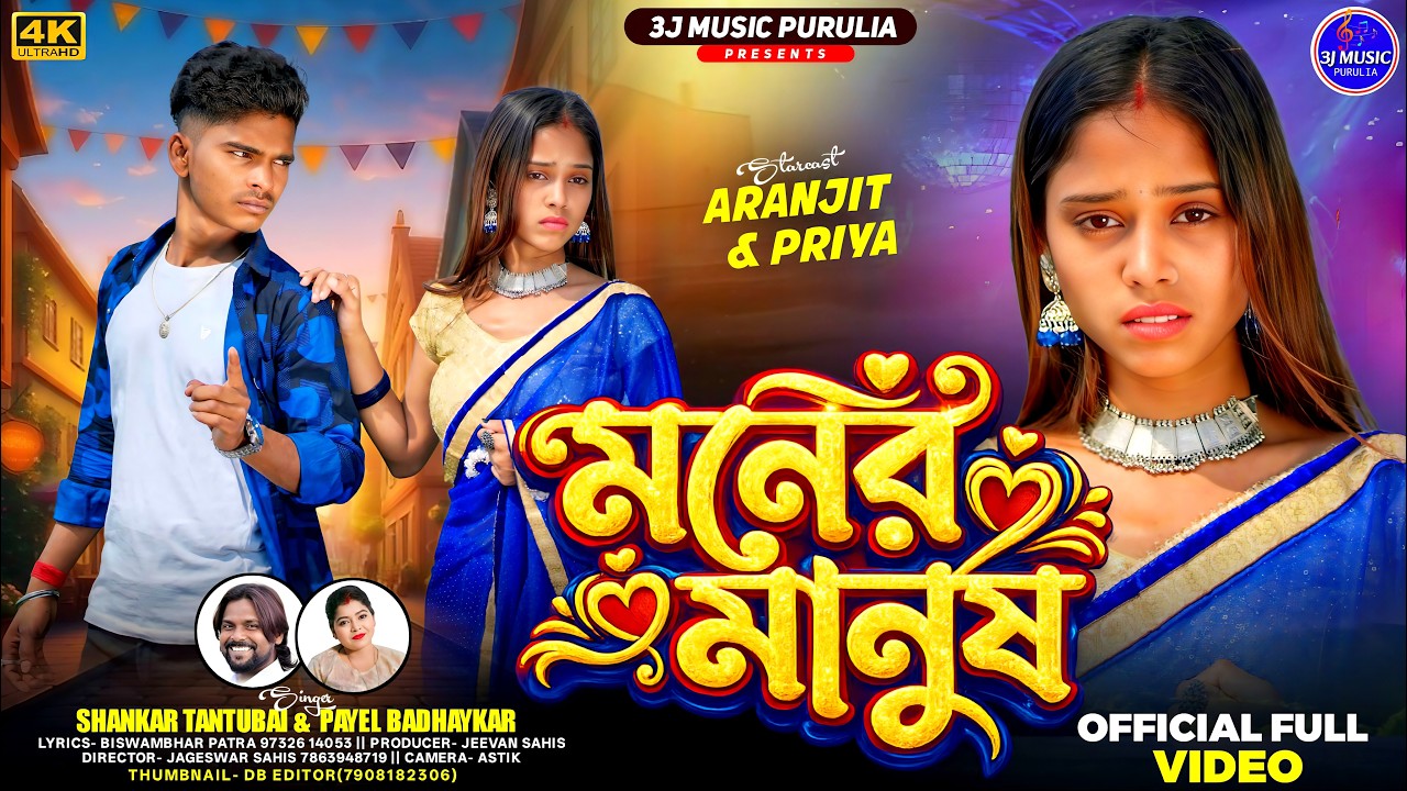 মনের মানুষ ll MONER MANUSH ll NEW PURULIA SAD SONG 2026 ll SHANKAR TANTUBAY & PAYEL BADHAYKAR