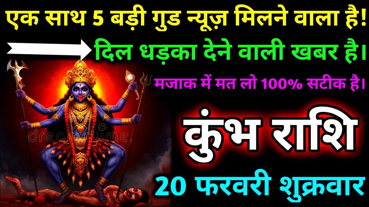 कुंभ राशि एक साथ 5 बड़ी गुड न्यूज़ मिलने वाला है! दिल धड़का देने वाली खबर है।#kumbh #rashikumbh#love