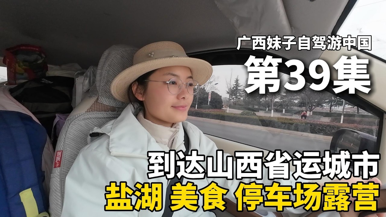 以车为家，流浪中国！我离开新疆了！到达山西省运城市，参观“中国死海”盐湖，沃尔玛超市瑞士卷很美味，在路边的5元停车场露营过夜！把五菱宏光mini改造成床车流浪中国#新疆 #广西 #travel #旅行