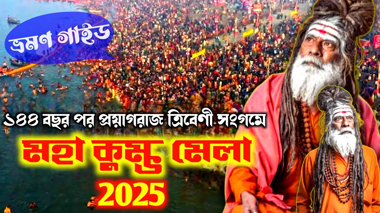 PRAYAGRAJ MAHAKUMBH 2025 / ১৪৪ বছর পরে উত্তর প্রদেশ প্রয়াগরাজ ত্রিবেণী মহা কুম্ভ মেলা ২০২৫ #kumbh