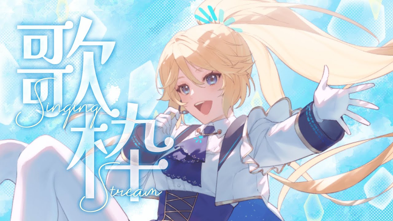 【歌枠】楽しく歌います～　リクOK！  #ひたたの【 知悠エル 】
