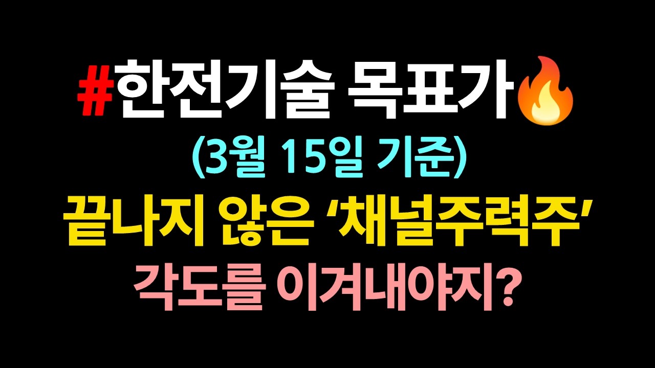 한전기술 목표가 & 차트분석_3월15일