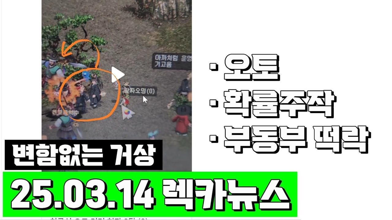 [거상] 25년 3월 2주차 나도기획자 & 렉카뉴스(오토/확률주작/떡락)