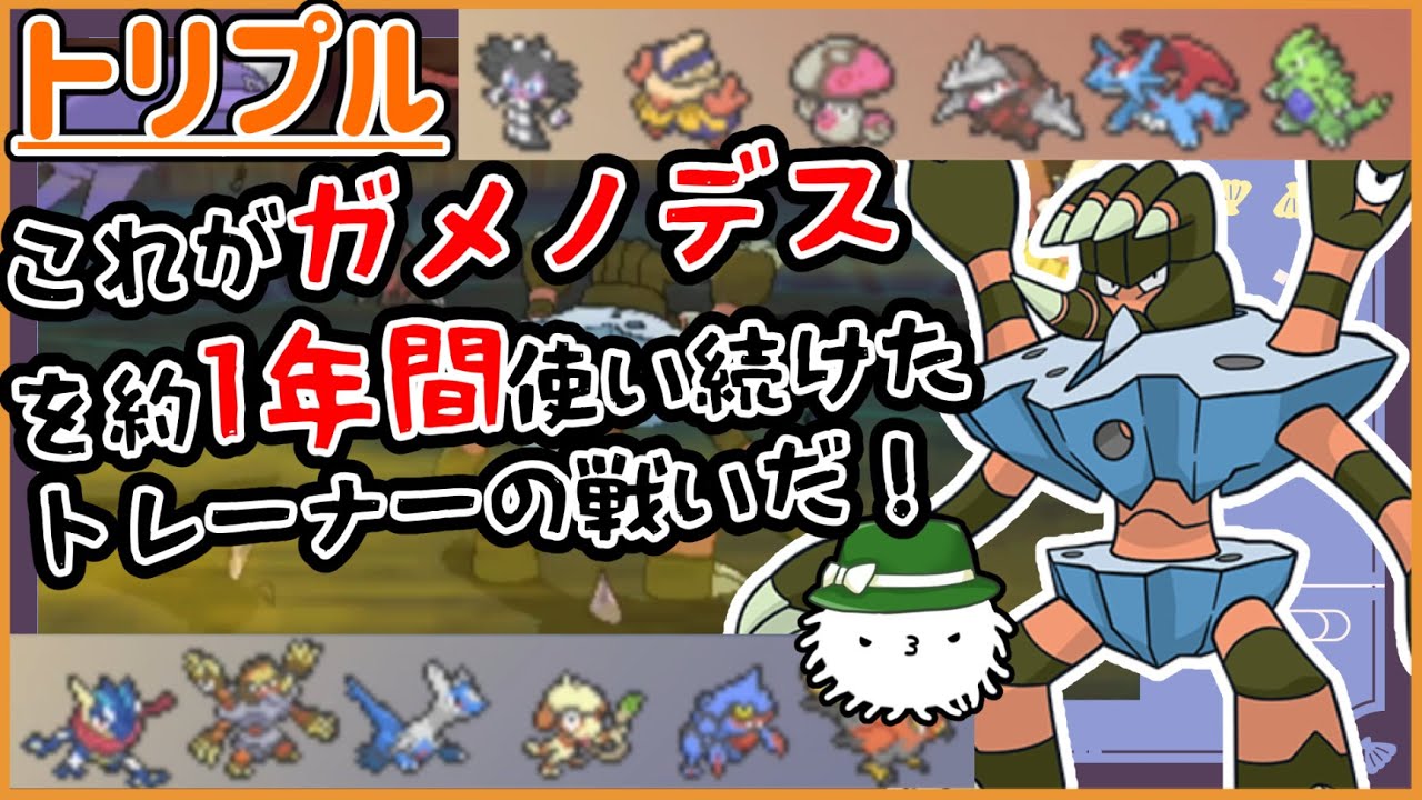 【ORASトリプル】これがガメノデスと約1年間戦い続けたトレーナーの試合だ！！！【トリプルバトル】