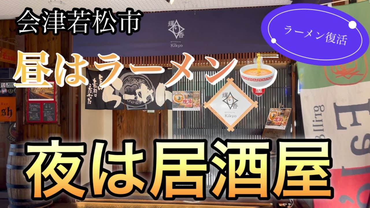 《会津若松市》《輝香さん》昼&ラーメン復活🍜毎週（日、月曜日）定休日１１時から１４時‼️