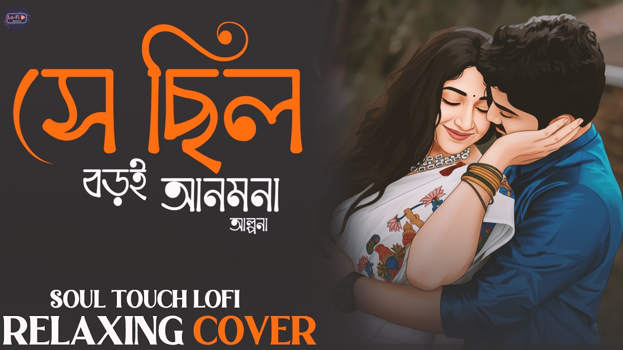 Shey Chilo Boroi Anmona | Midnight Lofi | সে ছিল বড়ই আনমনা | Soulful Bangla Mix